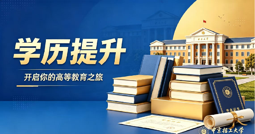 学历提升
