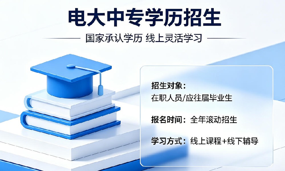 成人中专学历一年制