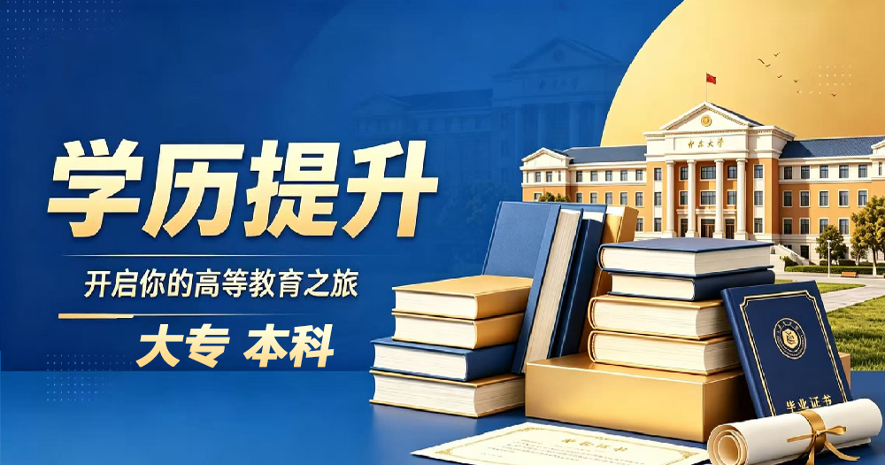 大专、本科学历提升